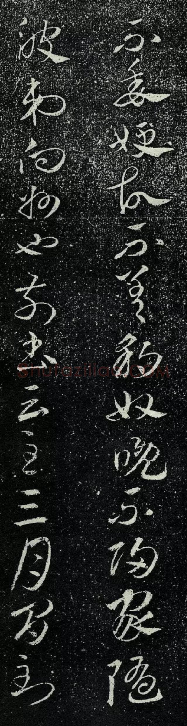 豹奴帖王羲之书法欣赏,摘自东晋豹奴帖