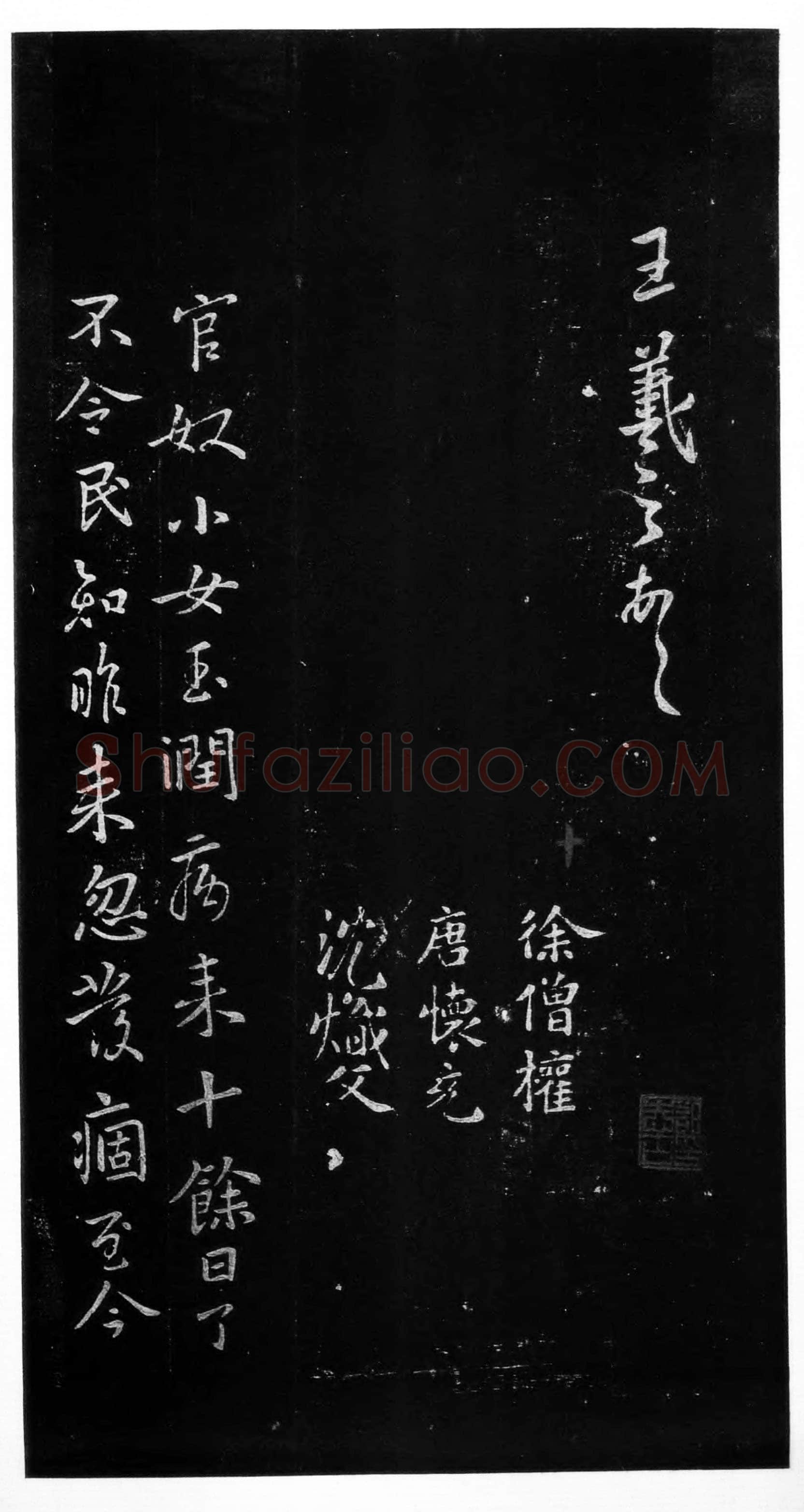 官奴帖王羲之书法欣赏,摘自东晋官奴帖