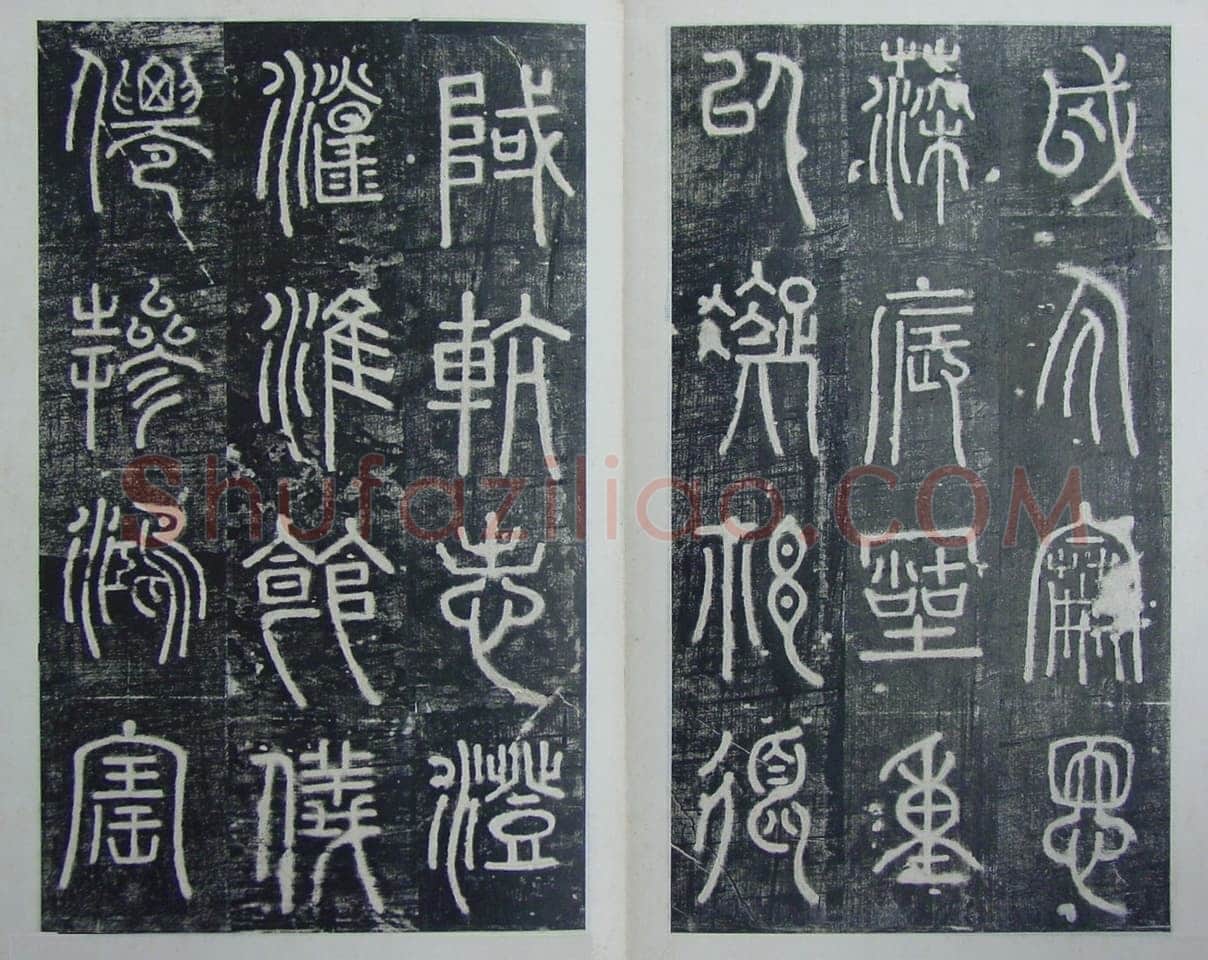 碧落碑,摘自唐代碧落碑