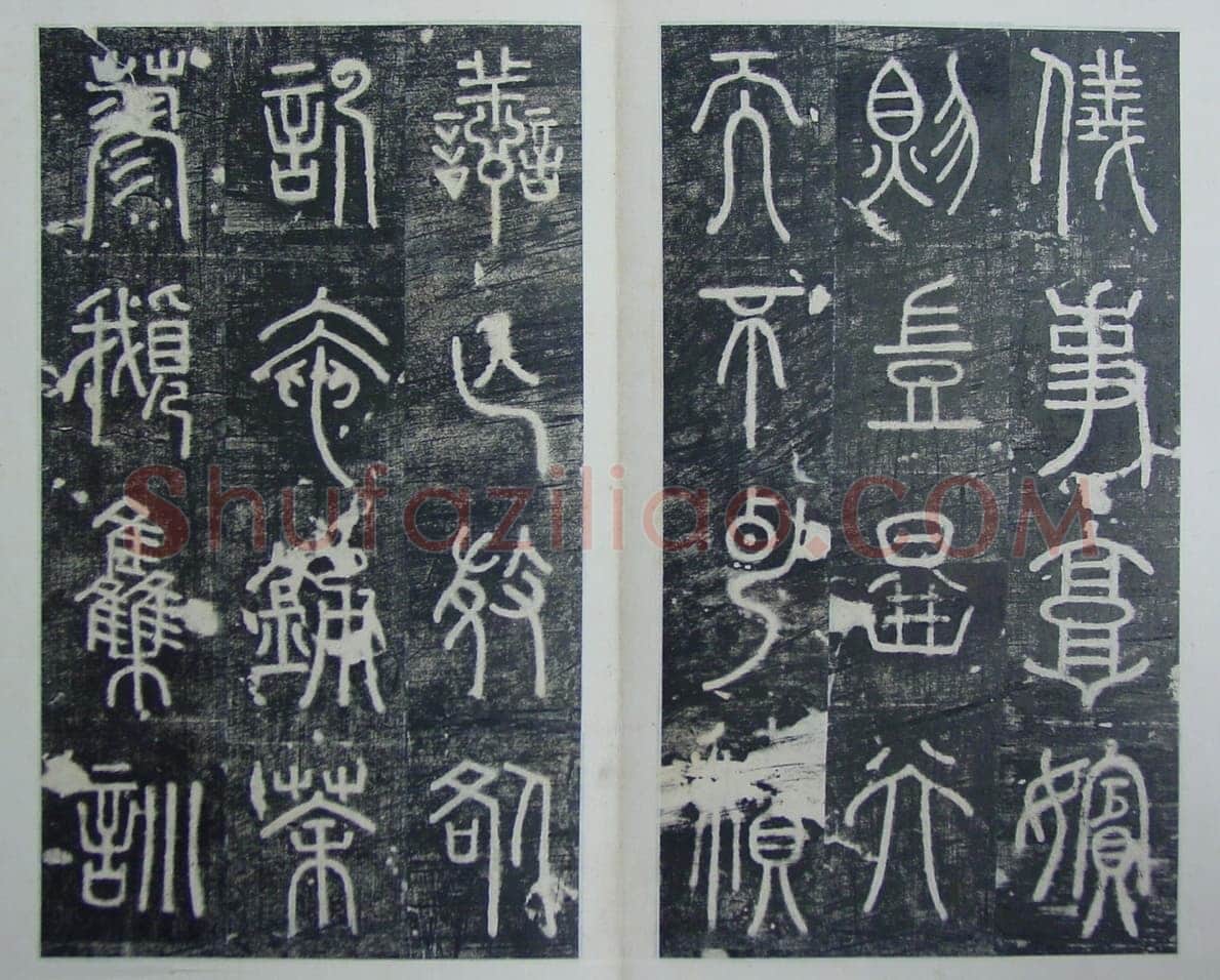 碧落碑,摘自唐代碧落碑