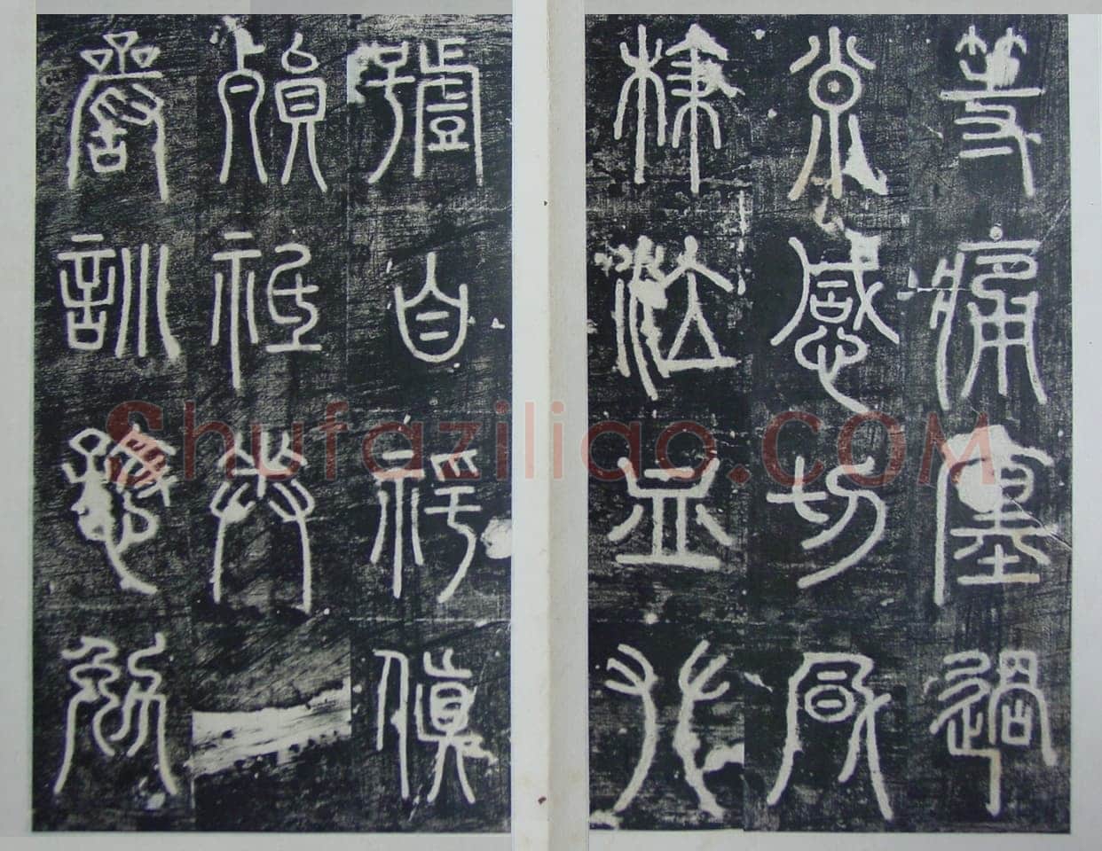碧落碑,摘自唐代碧落碑