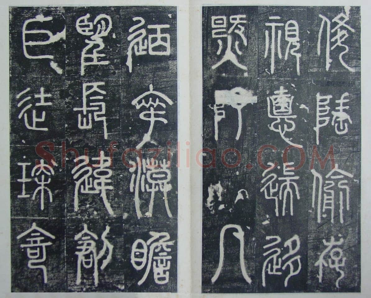 碧落碑,摘自唐代碧落碑