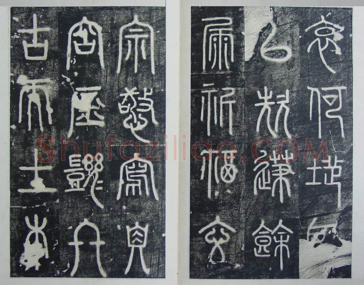碧落碑,摘自唐代碧落碑