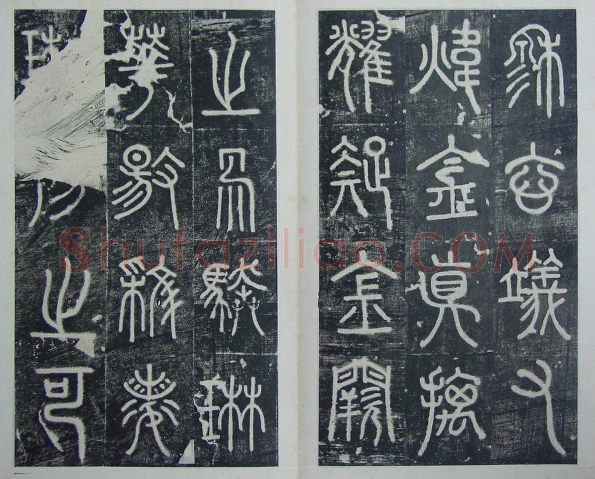 碧落碑,摘自唐代碧落碑
