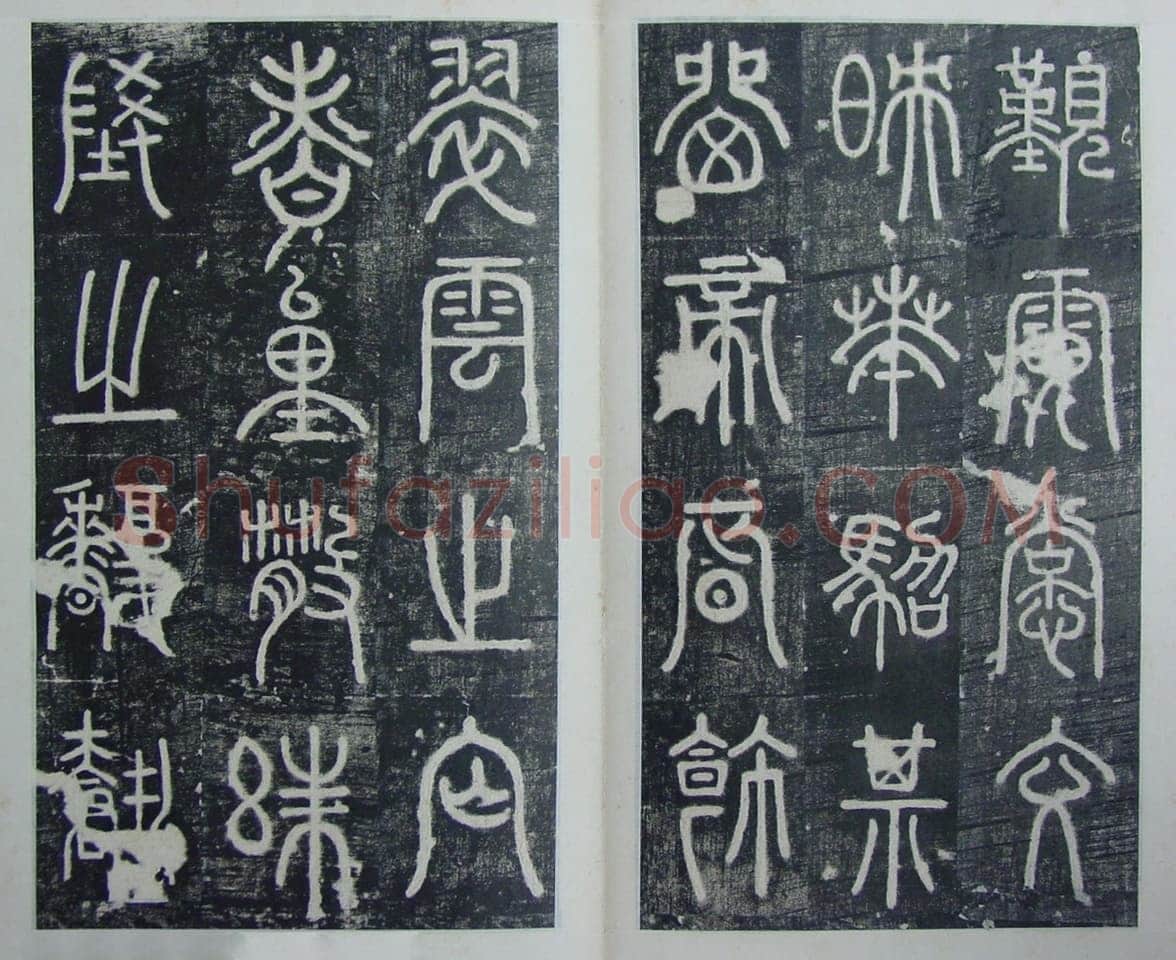 碧落碑,摘自唐代碧落碑