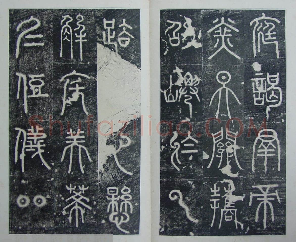 碧落碑,摘自唐代碧落碑