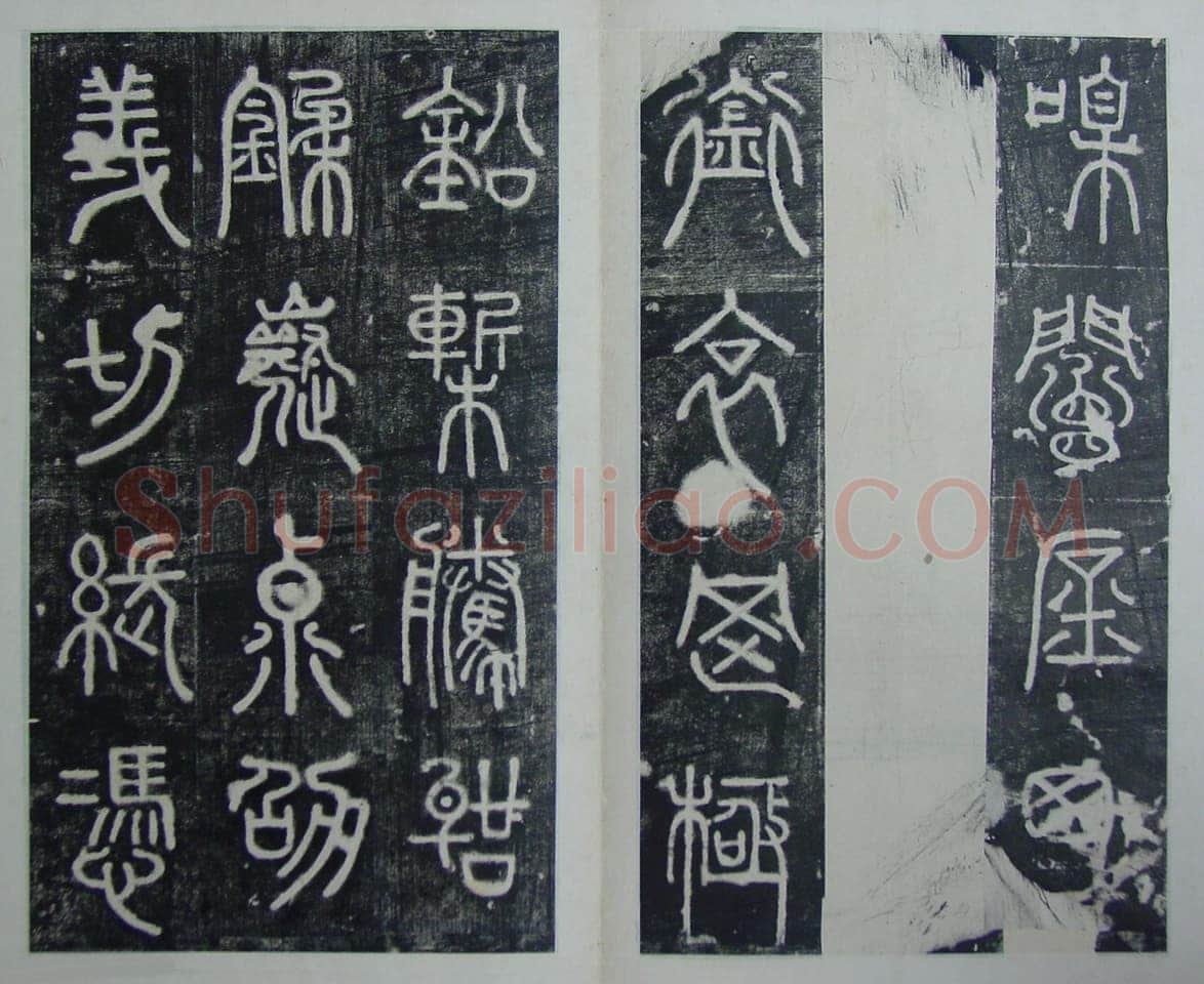 碧落碑,摘自唐代碧落碑