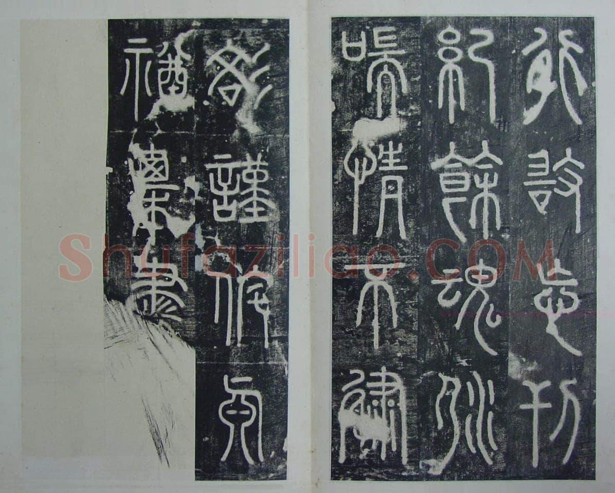 碧落碑,摘自唐代碧落碑