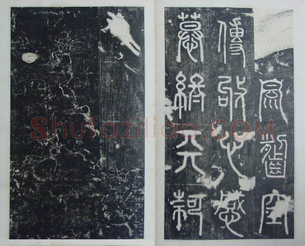 碧落碑,摘自唐代碧落碑