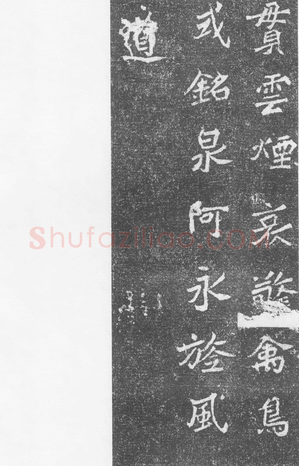 高道悦墓志前秦北朝碑刻碑拓,摘自前秦北朝高道悦墓志