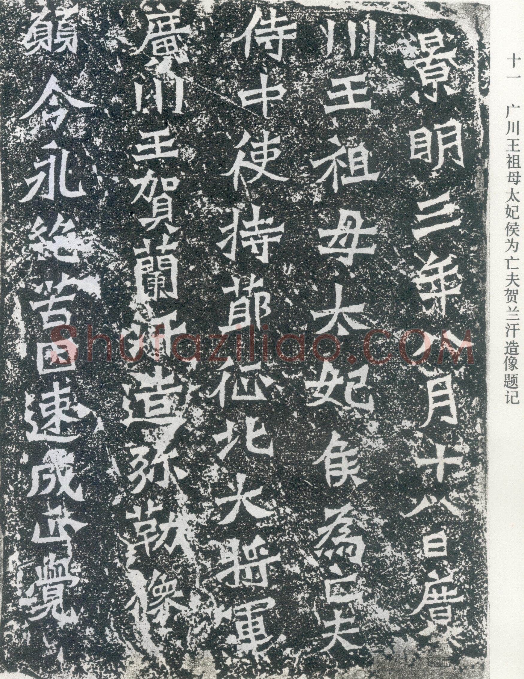 龙门二十品之贺兰汗造像记前秦北朝碑刻碑拓,摘自前秦北朝贺兰汗造像记