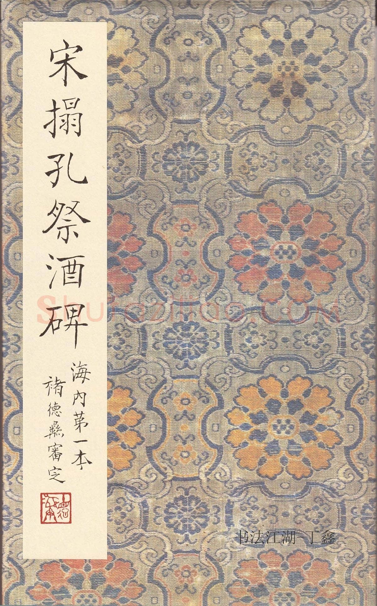 孔颖达碑