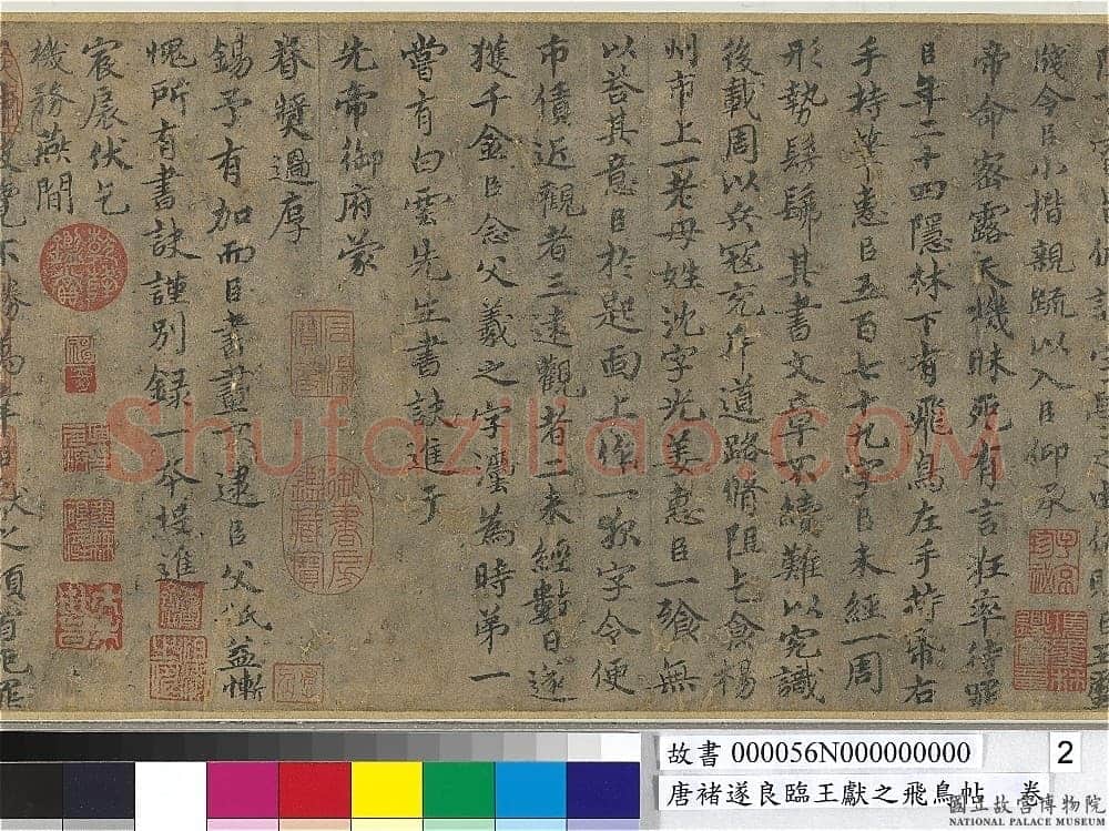 褚遂良《临王献之飞鸟帖》(传)纸本楷书 22×47.4cm 台北故宫博物院藏