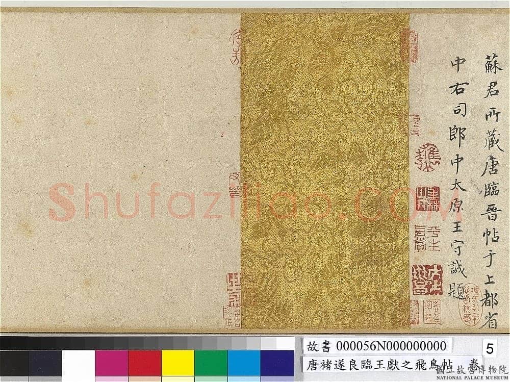 褚遂良《临王献之飞鸟帖》(传)纸本楷书 22×47.4cm 台北故宫博物院藏