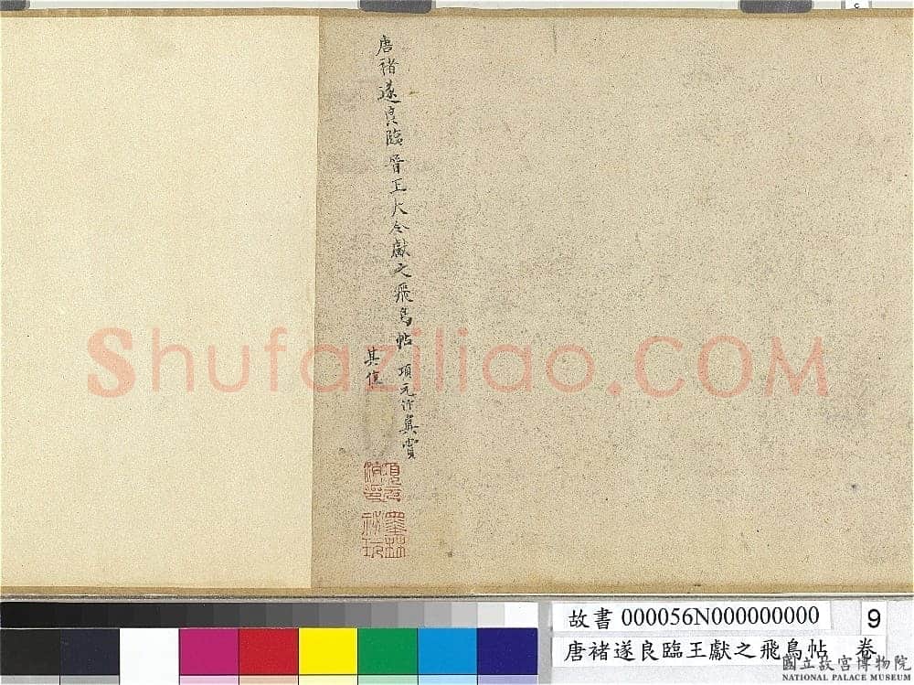 褚遂良《临王献之飞鸟帖》(传)纸本楷书 22×47.4cm 台北故宫博物院藏