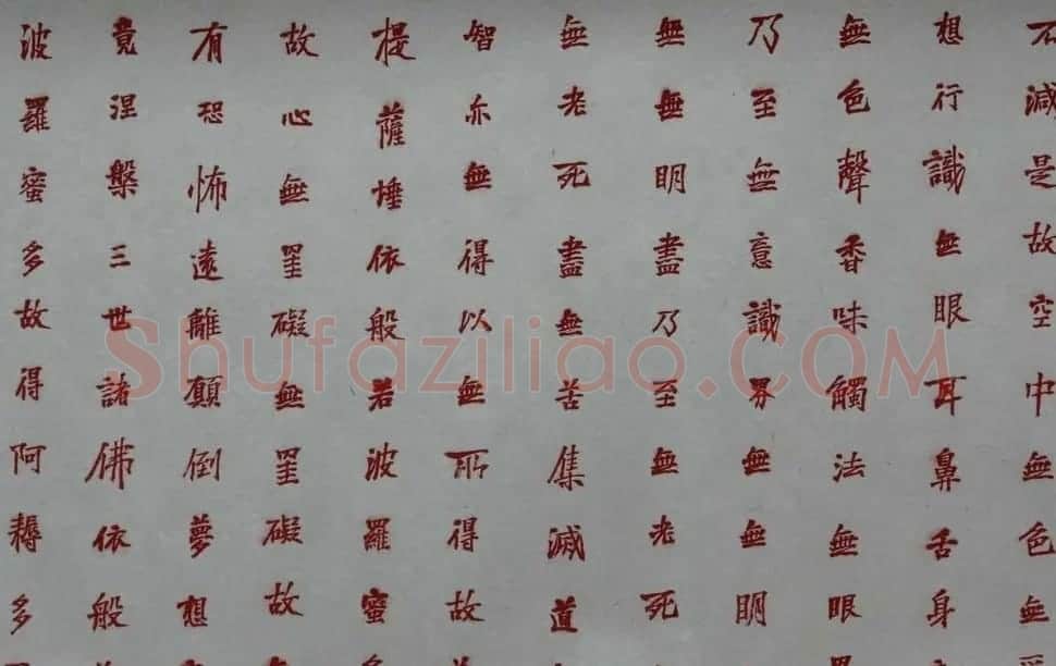 石开行书横幅般若波罗密多心经3种 | 心经书法字帖