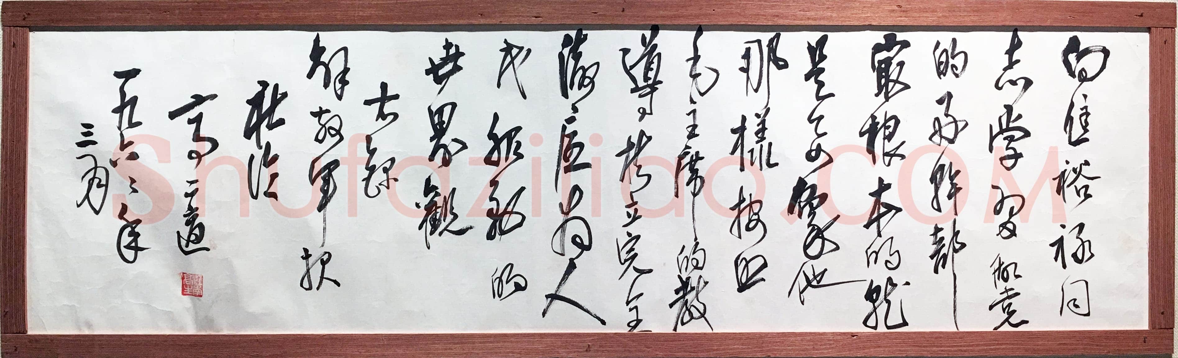 高二适《赞焦裕禄横幅》纸本行书 28.5×104.5cm 1966年 江苏省美术馆藏