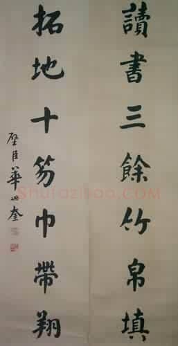 华世奎《楷书轴》青岛市博物馆藏