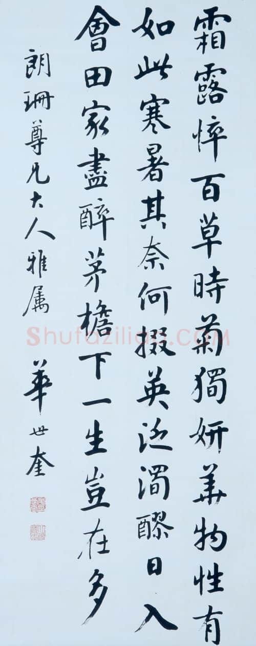 华世奎《楷书轴》青岛市博物馆藏