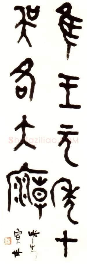 胡小石《节临师酉簋》85×29.5cm 浦口求雨山文化名人纪念馆藏