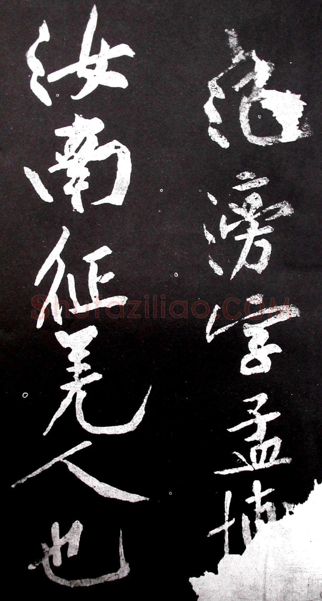 黄庭坚《范滂传》墨拓