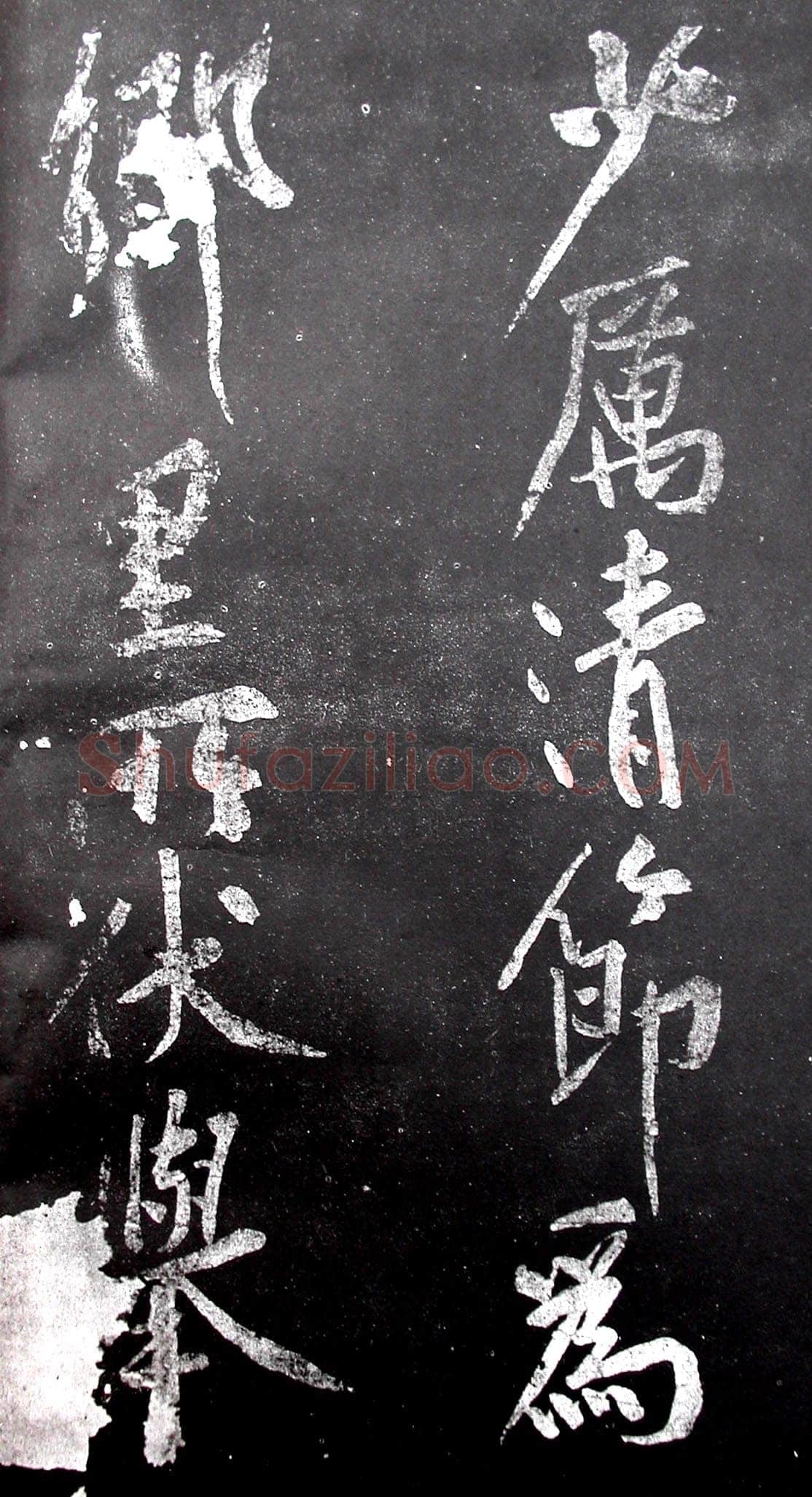 黄庭坚《范滂传》墨拓