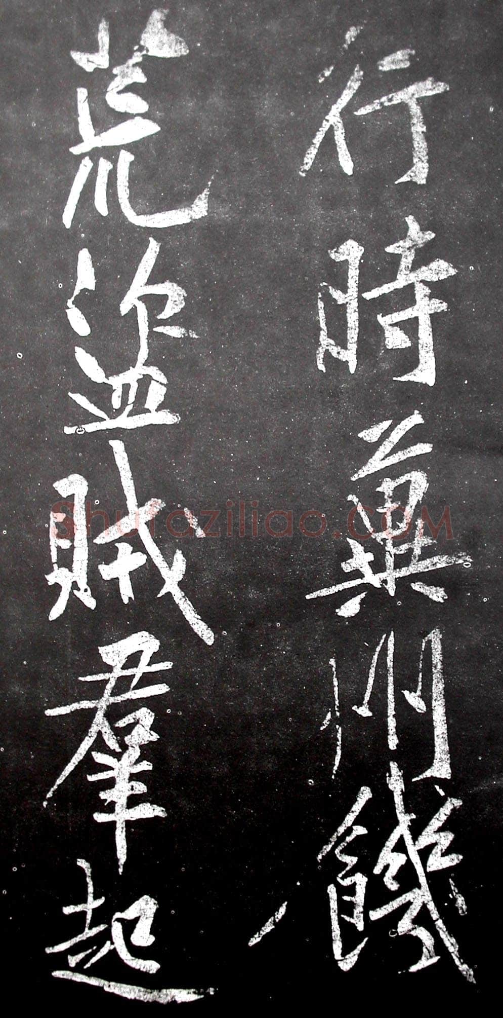 黄庭坚《范滂传》墨拓