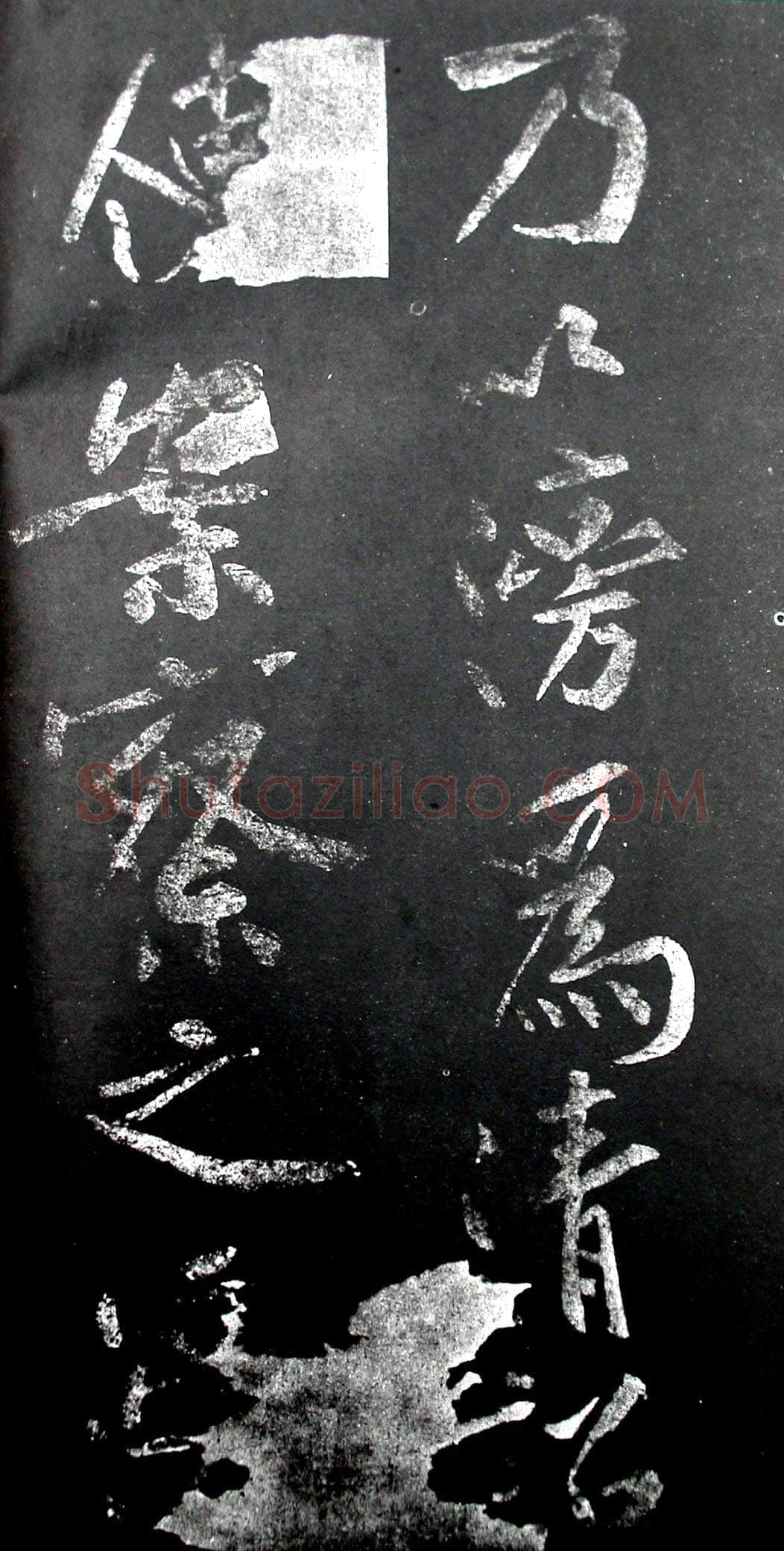 黄庭坚《范滂传》墨拓