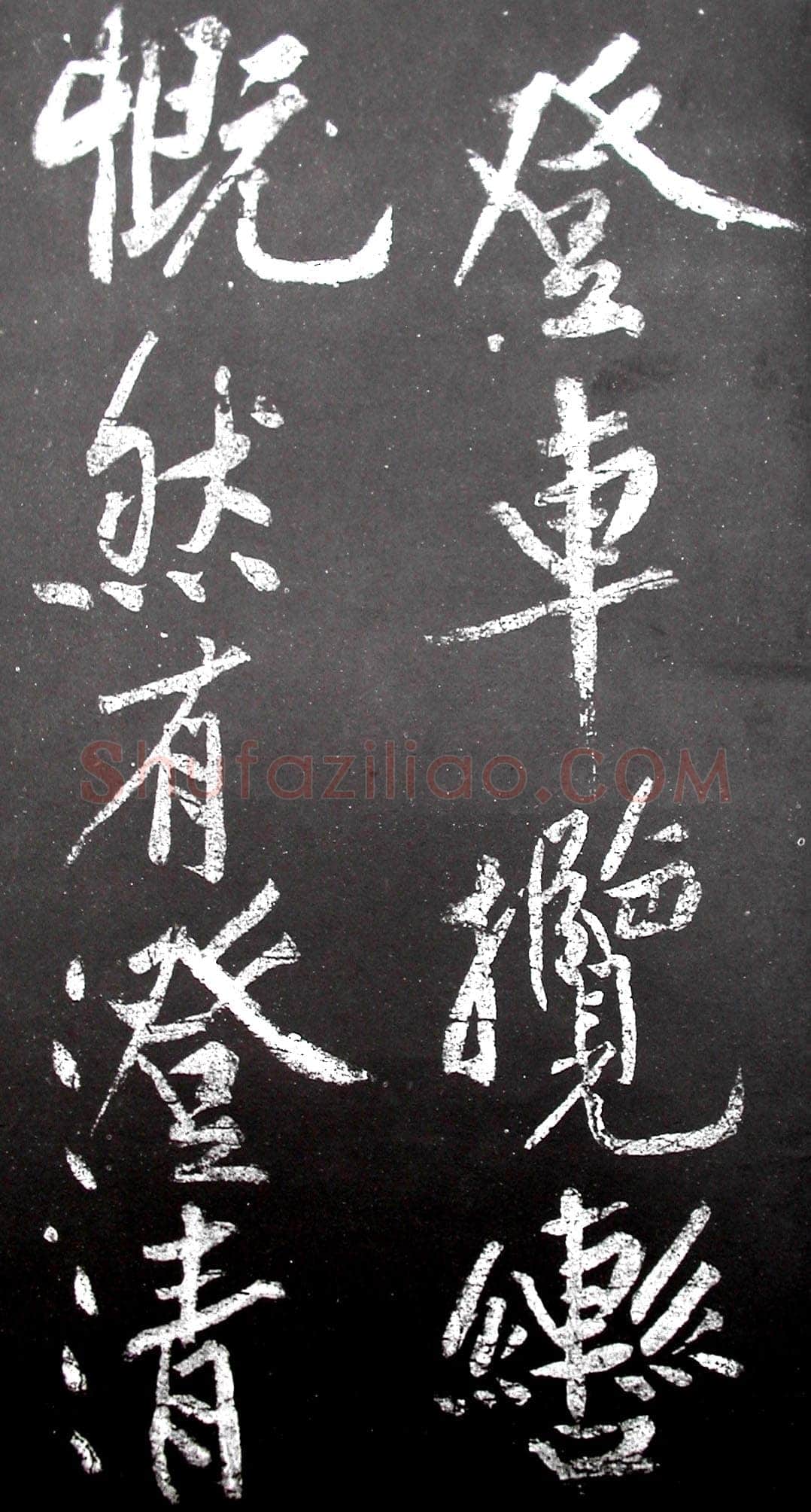 黄庭坚《范滂传》墨拓