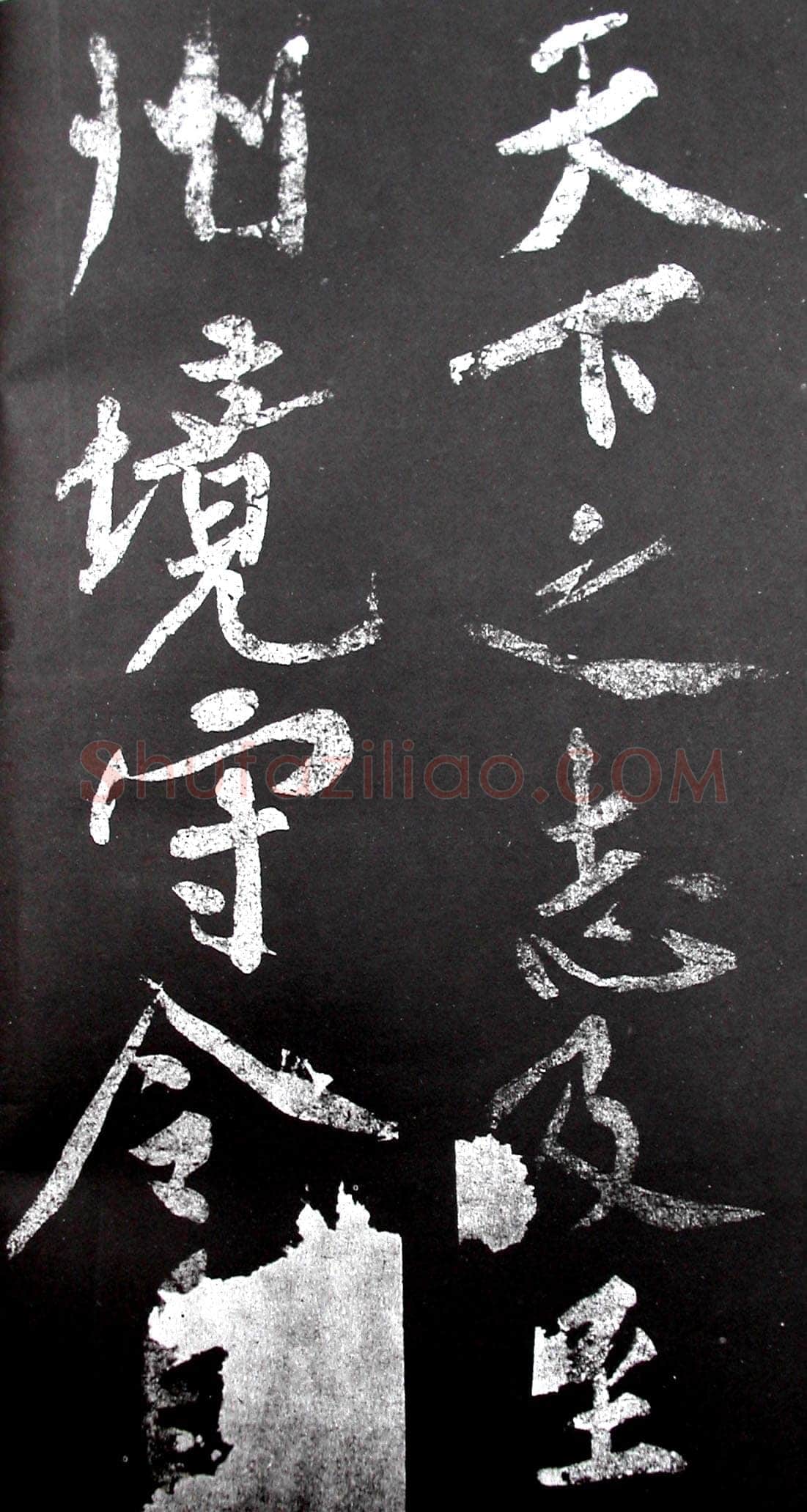 黄庭坚《范滂传》墨拓