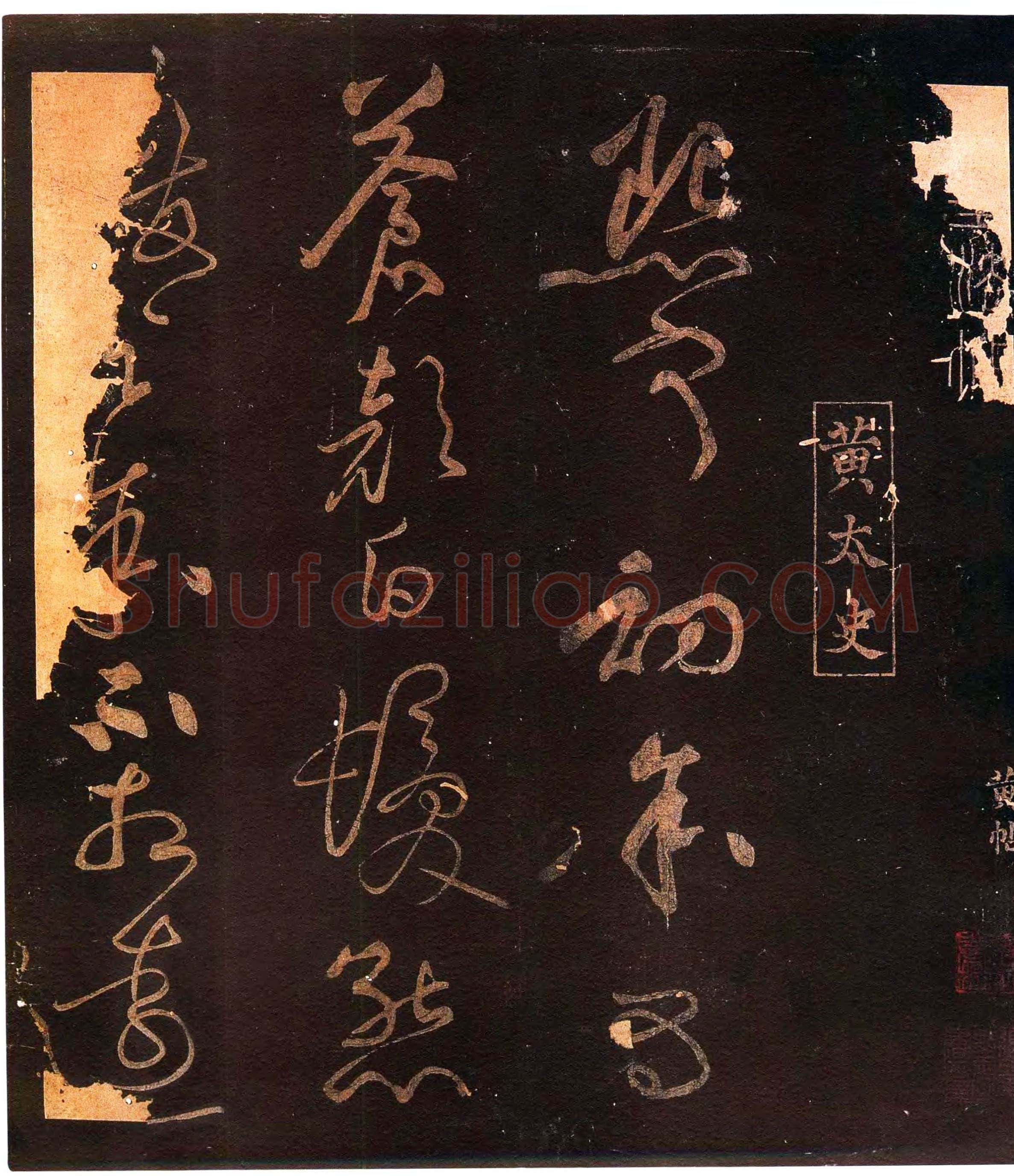 黄庭坚《熙宁初帖》(缺后)墨拓 选自上海图书馆藏《凤墅帖》