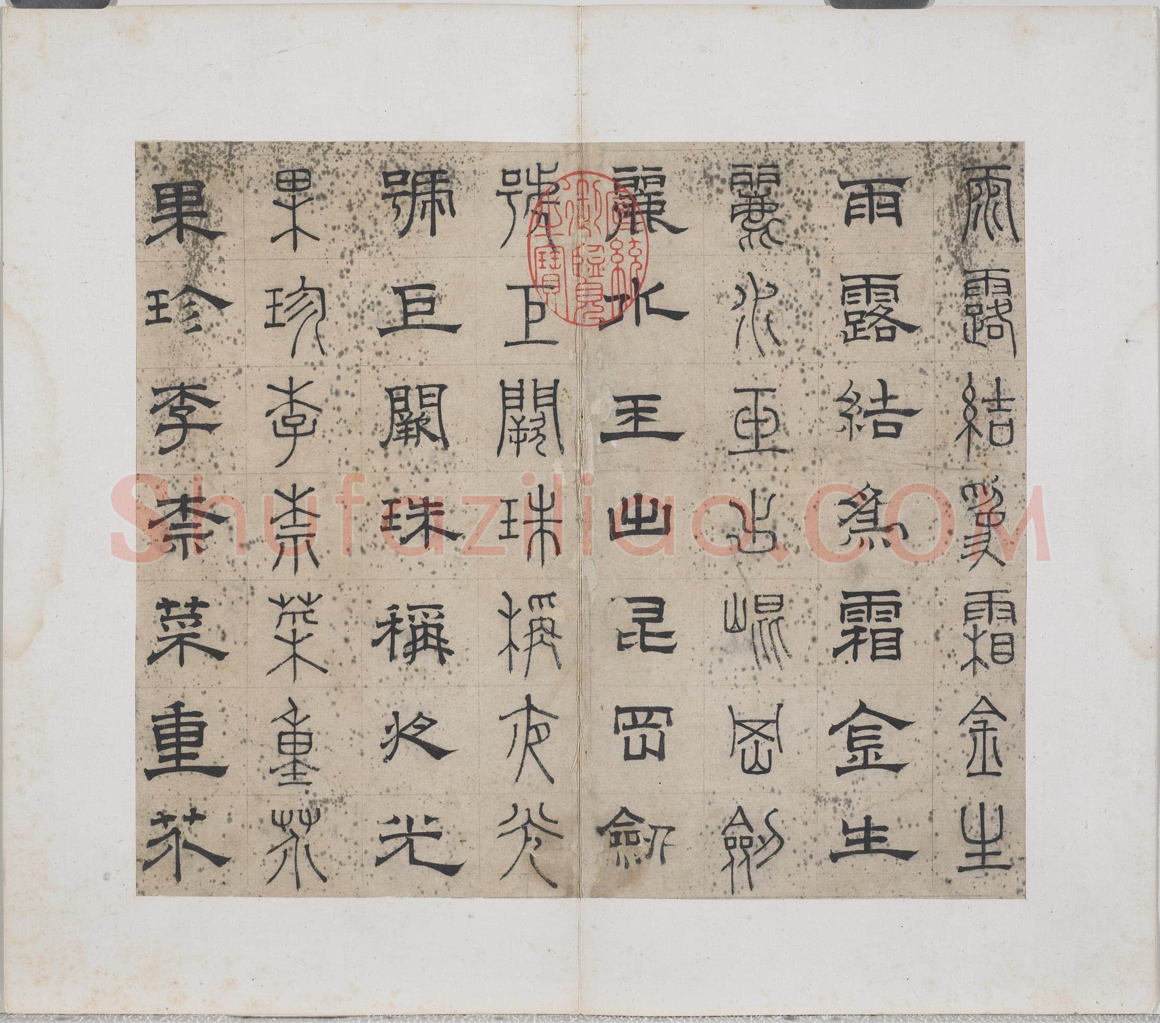 俞和《千字文篆隶册》纸本 21×24.7cm,38开 1354年 台北故宫博物院藏