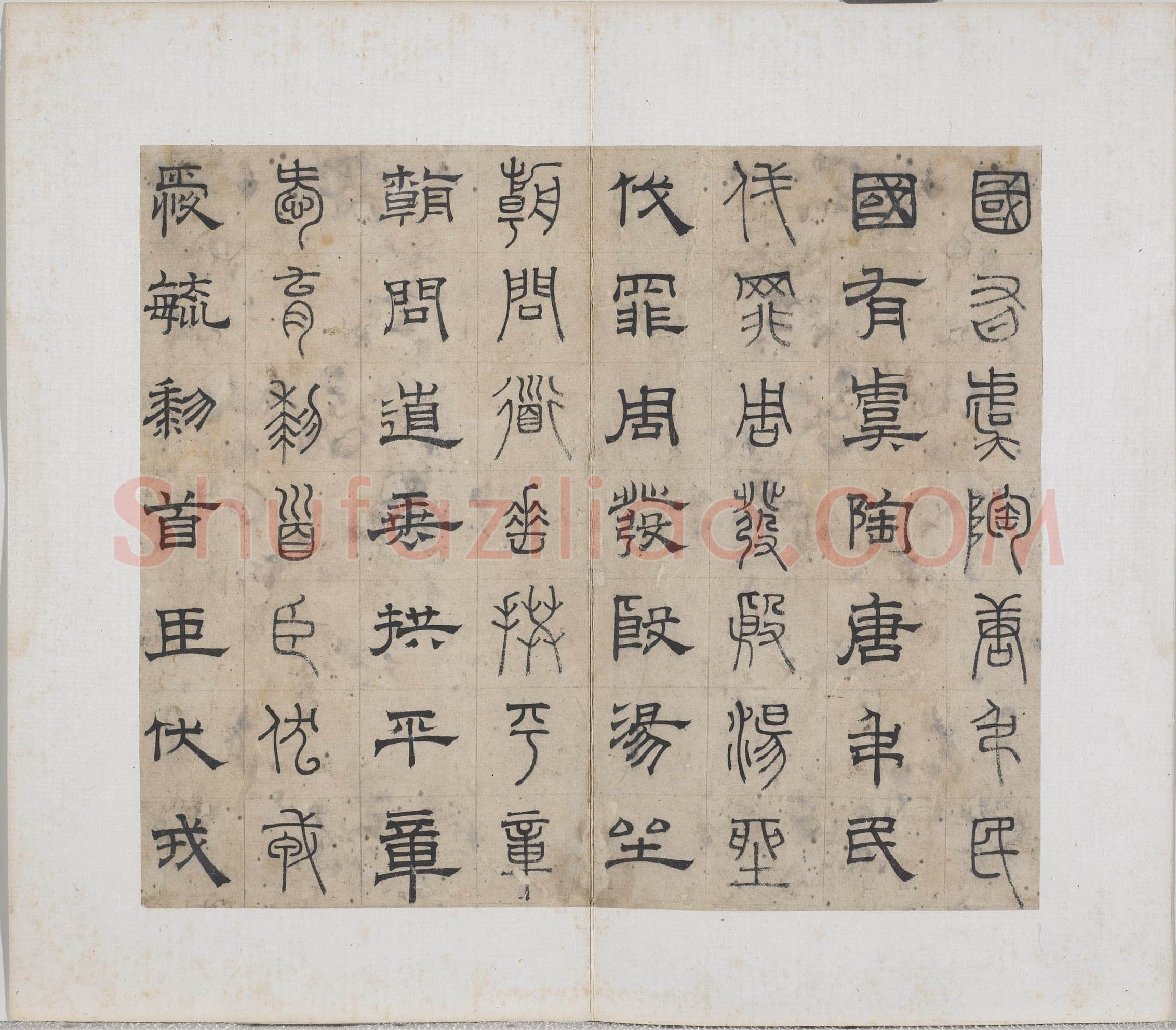 俞和《千字文篆隶册》纸本 21×24.7cm,38开 1354年 台北故宫博物院藏