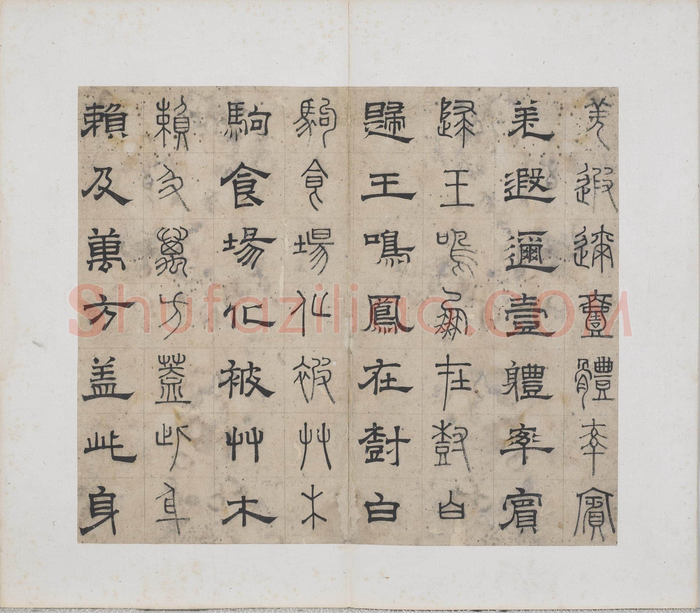 俞和《千字文篆隶册》纸本 21×24.7cm,38开 1354年 台北故宫博物院藏