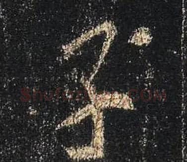 王羲之书法《心经》手机版单字帖 | 毛笔行书字帖