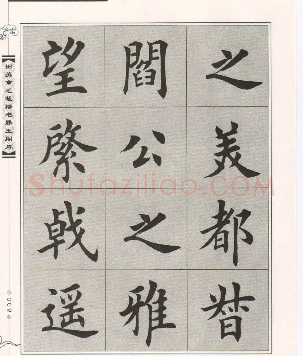 田英章楷书字帖欣赏《滕王阁序》 | 毛笔楷书字帖