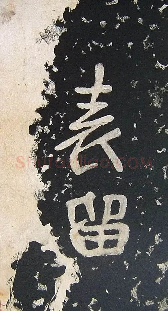 上皇山樵正书《僧鹤洲零拓本瘗鹤铭》 | 书法碑帖