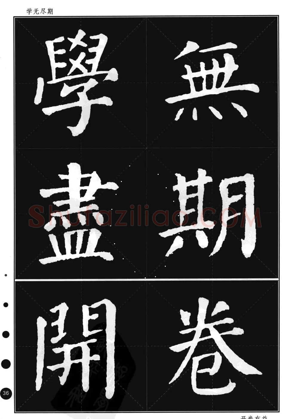 颜真卿楷书集字帖《勤礼碑·锦言精华》 | 毛笔楷书字帖