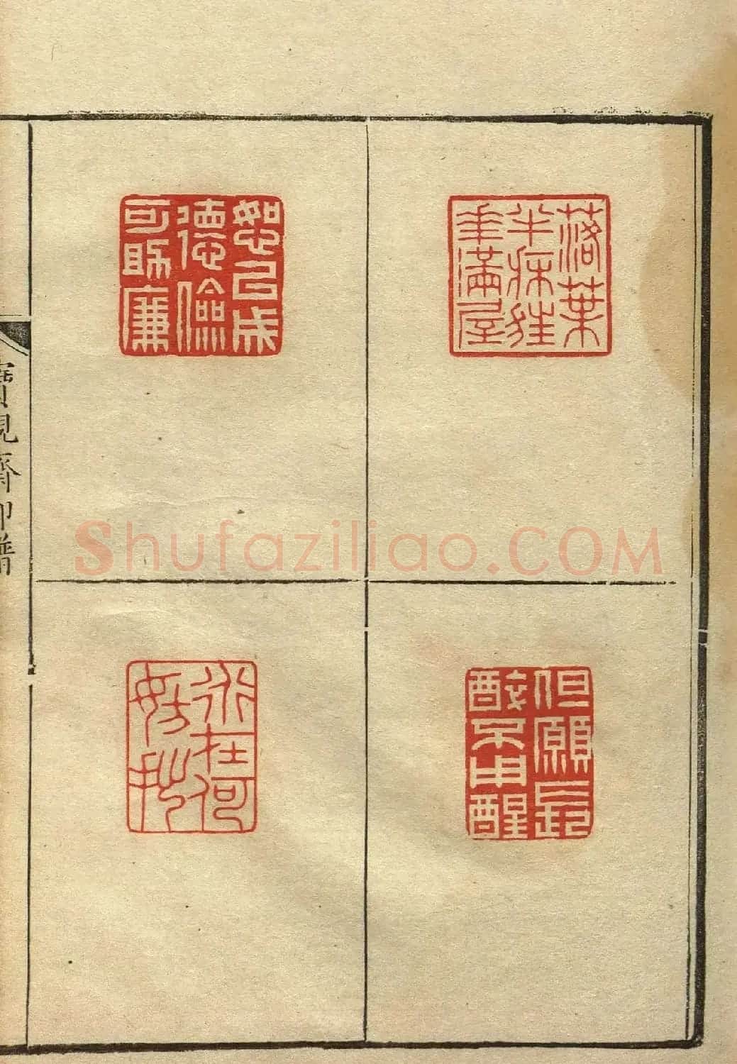 清初著名篆刻家林皋作品《宝砚斋印谱》 | 软笔书法作品