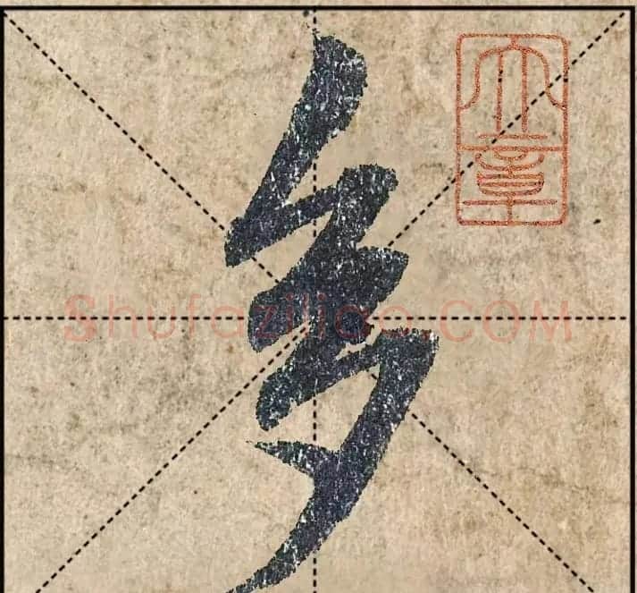 1.9亿赵孟頫《心经》高清单字米格版 | 软笔行书字帖