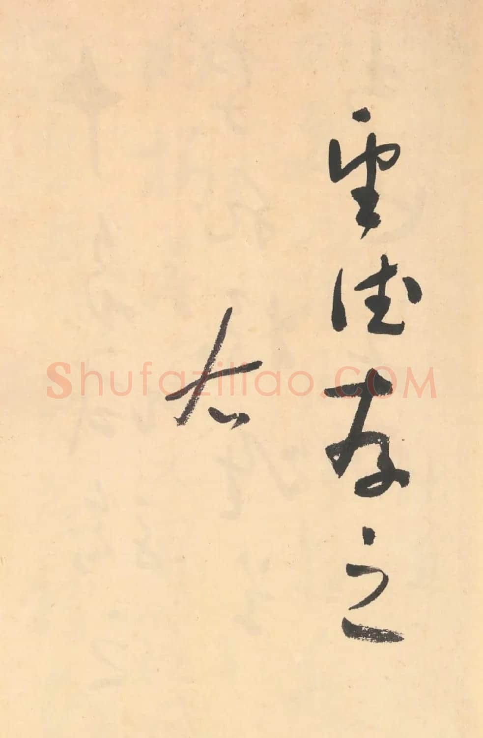 于右任草书杜甫诗四十三首 | 毛笔草书字帖