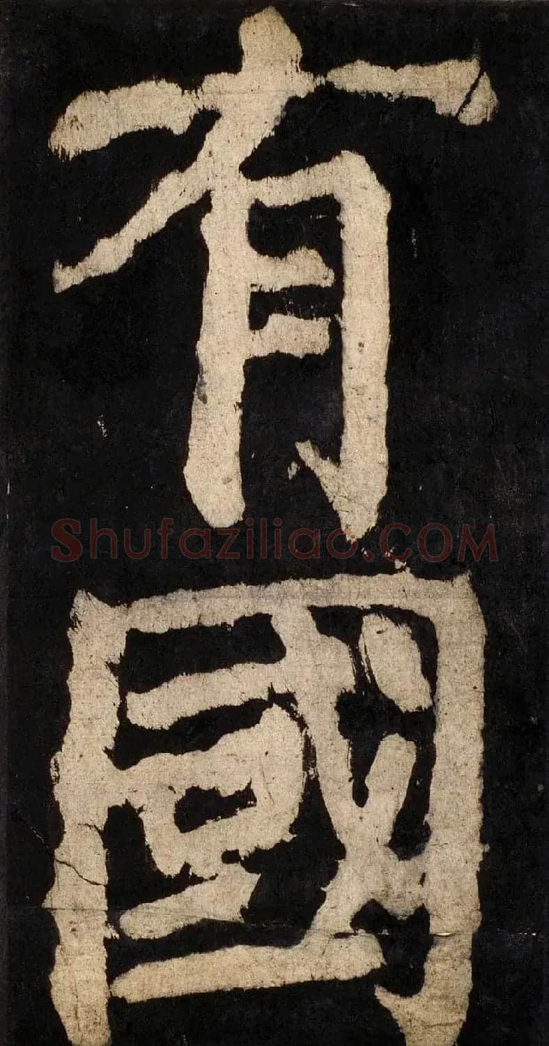 颜真卿大字楷书字帖《大唐中兴颂》2册合集 | 毛笔楷书字帖