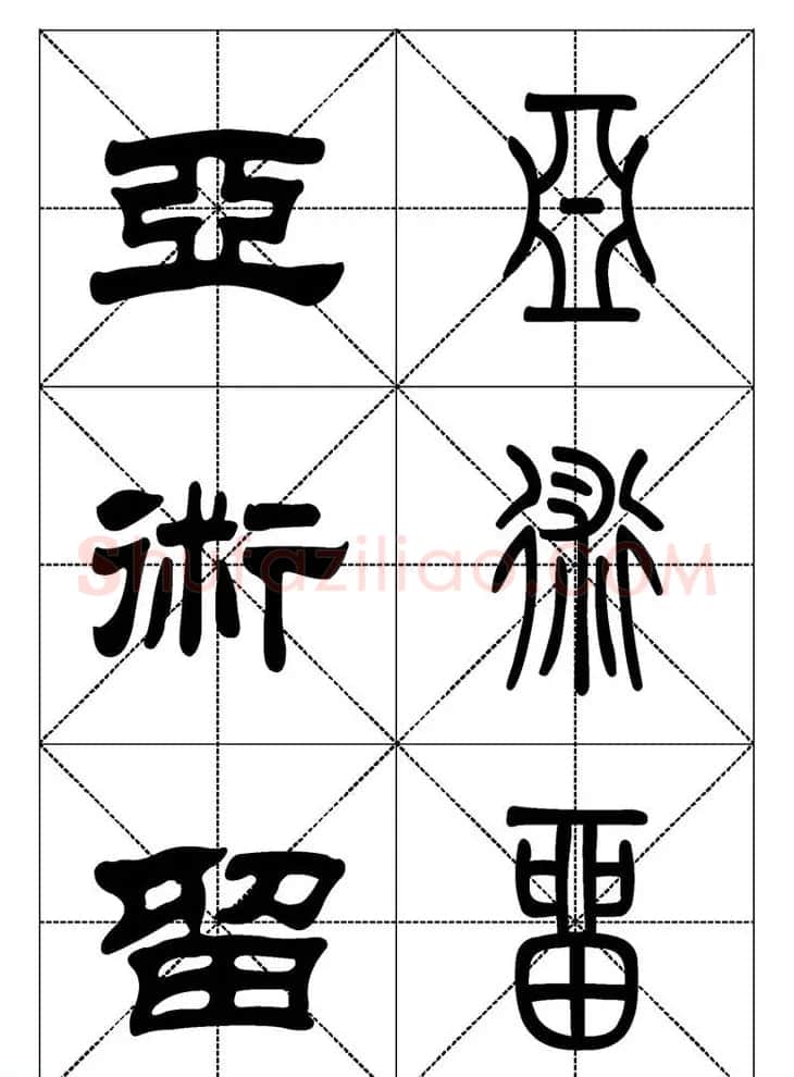 常用汉字－篆书隶书对照大字帖完全本 | 毛笔篆书字帖