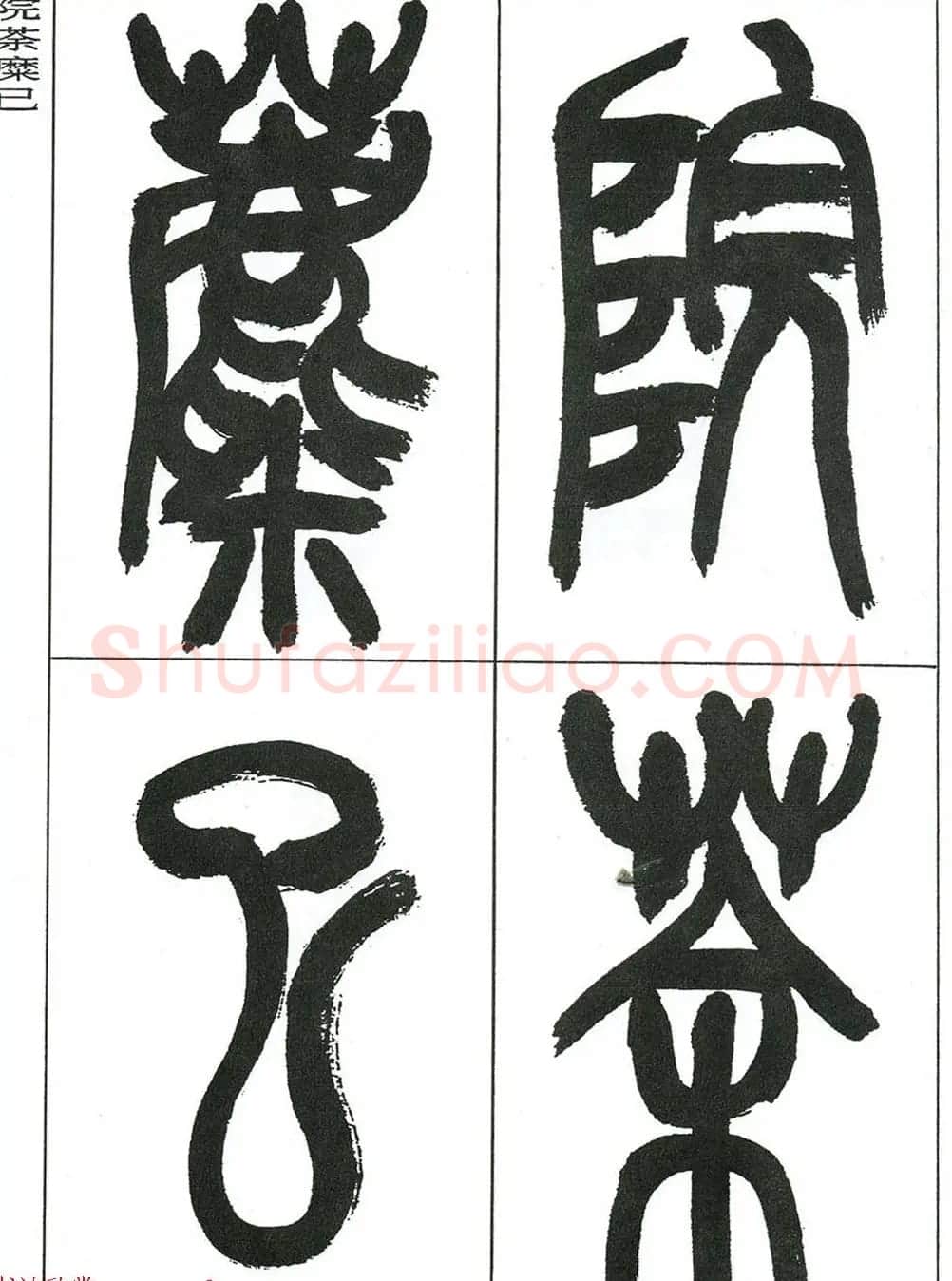 著名艺术家来楚生篆书欣赏《鲁迅诗三首》 | 毛笔篆书字帖