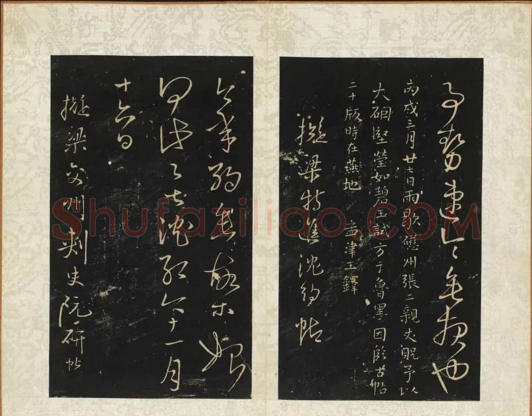 王铎法书碑帖欣赏《拟山园帖》第五、六卷 | 书法碑帖