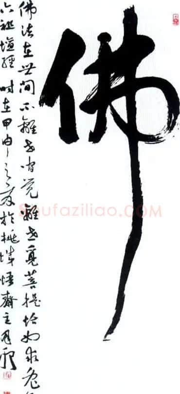 佛字书法作品大全（第二辑） | 书法名家作品欣赏