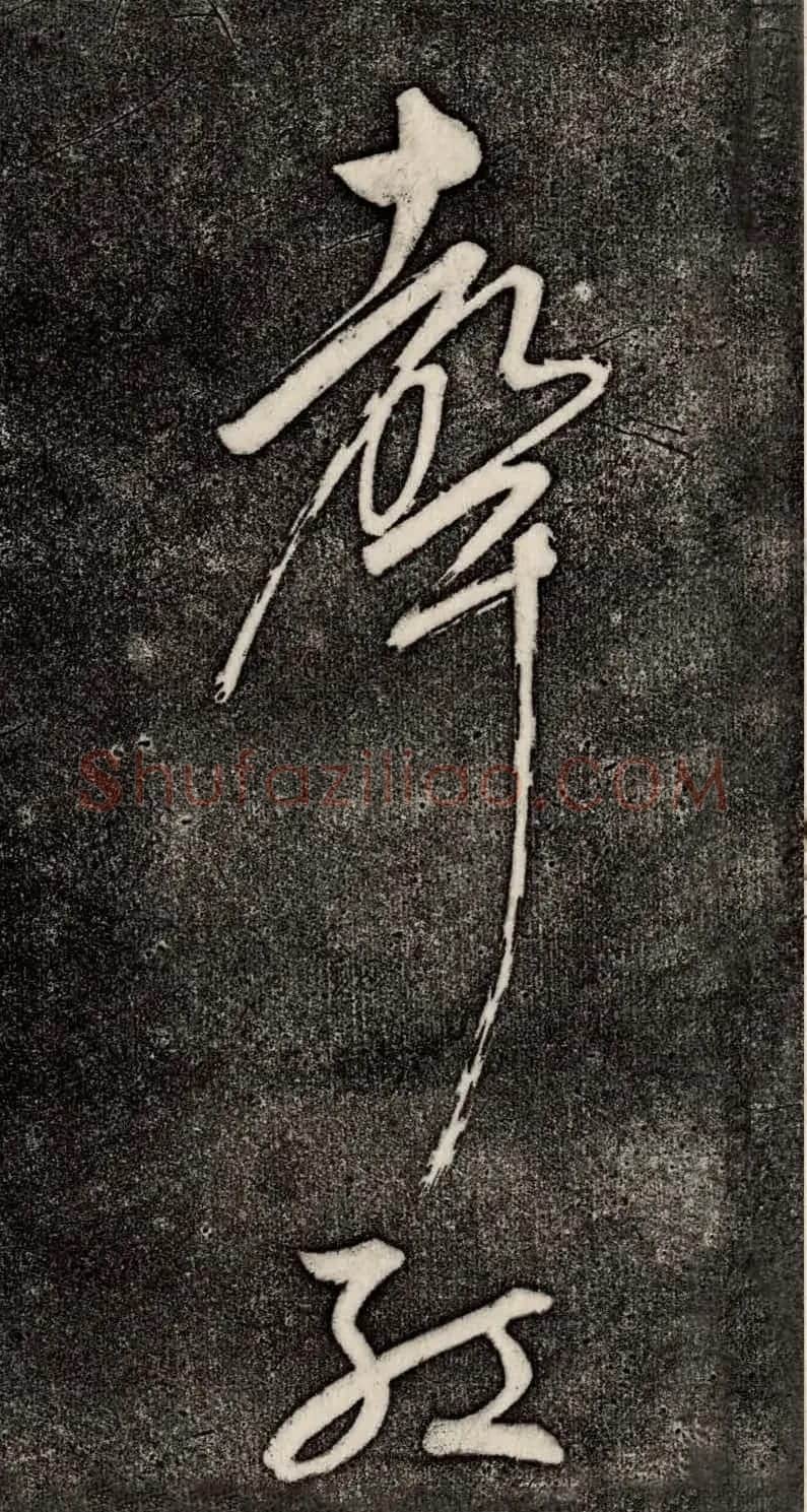 董其昌52岁大字行草书《鹎鵊词》 | 书法碑帖