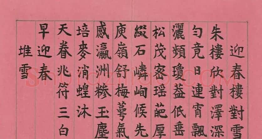 清仁宗诸臣合笔《庆赏先春》册 | 书法作品赏析
