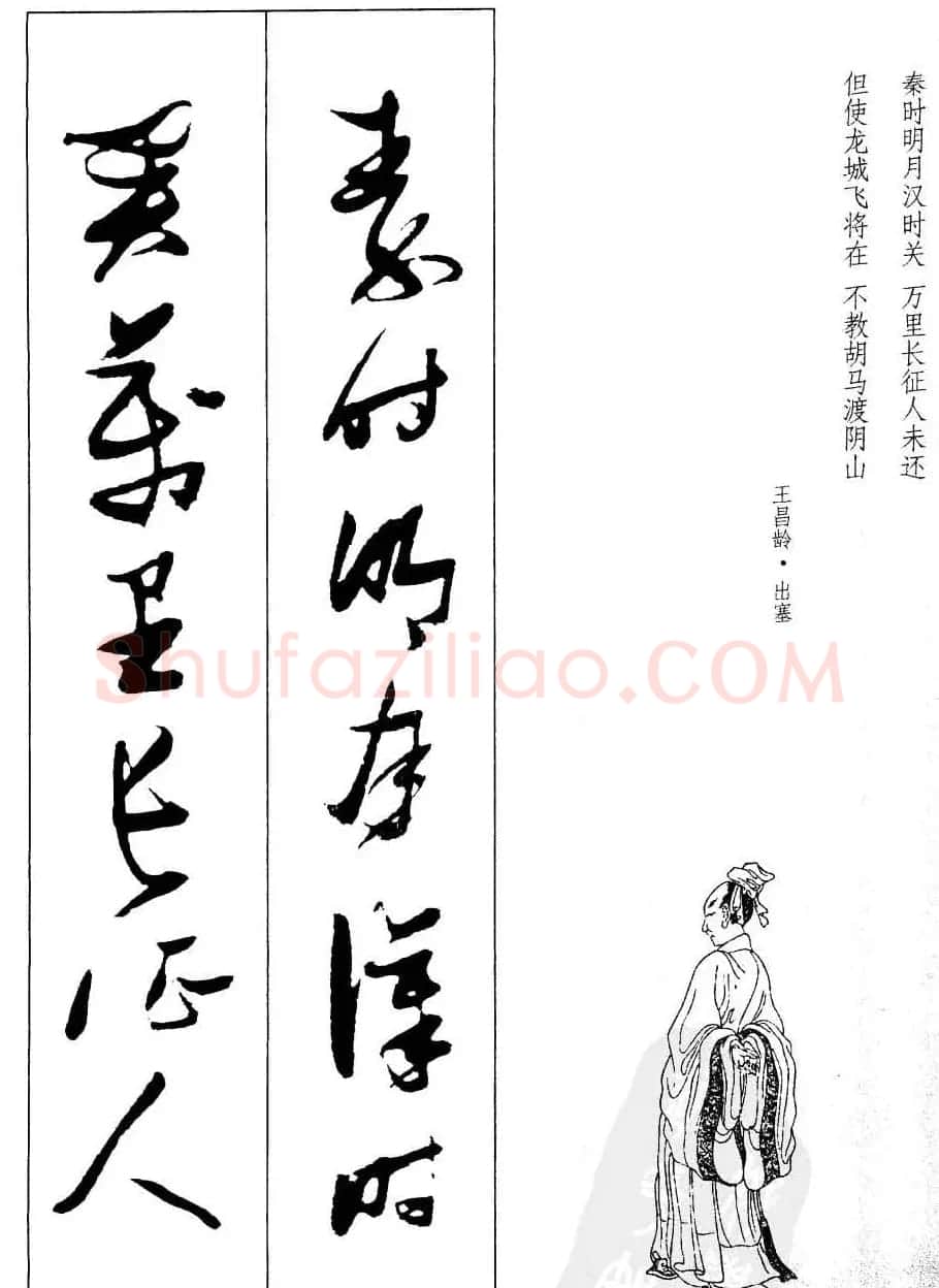 新概念字帖欣赏《张瑞图行草墨迹集字古诗》 | 毛笔草书字帖