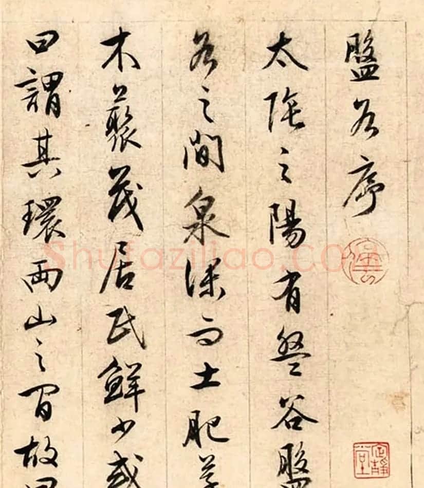 文徵明(款)行书《盘谷序》卷 | 书法作品欣赏
